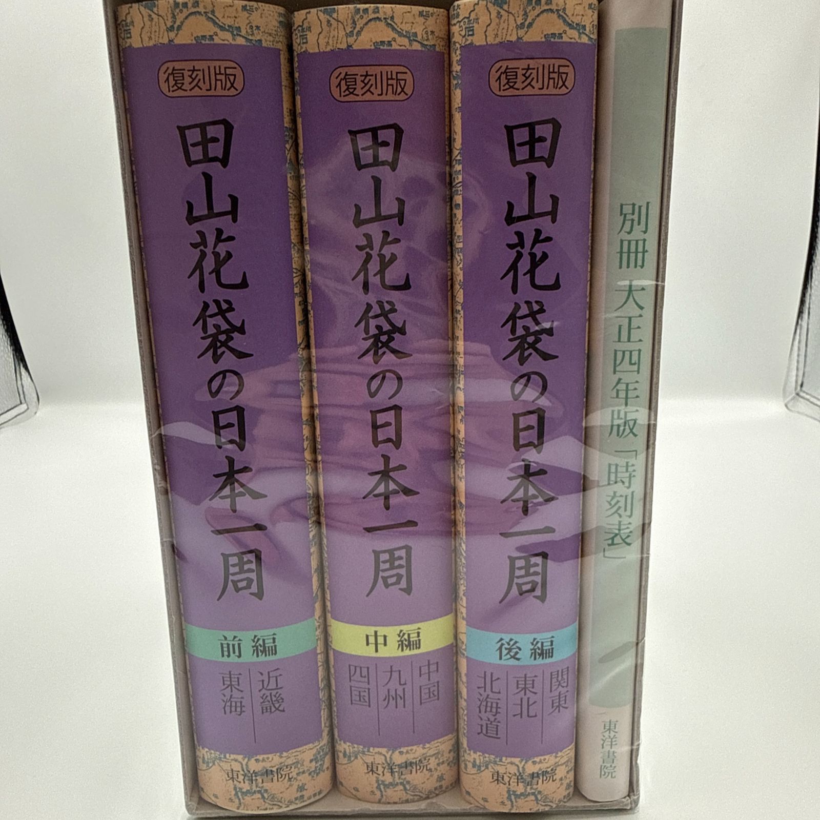 復刻版 田山花袋の日本一周 全三巻 別冊付録付 田山花袋 東洋書院 15,400円