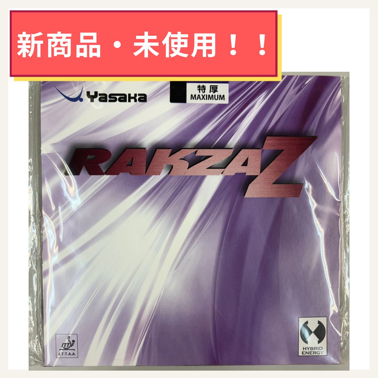 【 新品 未使用 】ラクザZ　卓球ラバー 6,399円