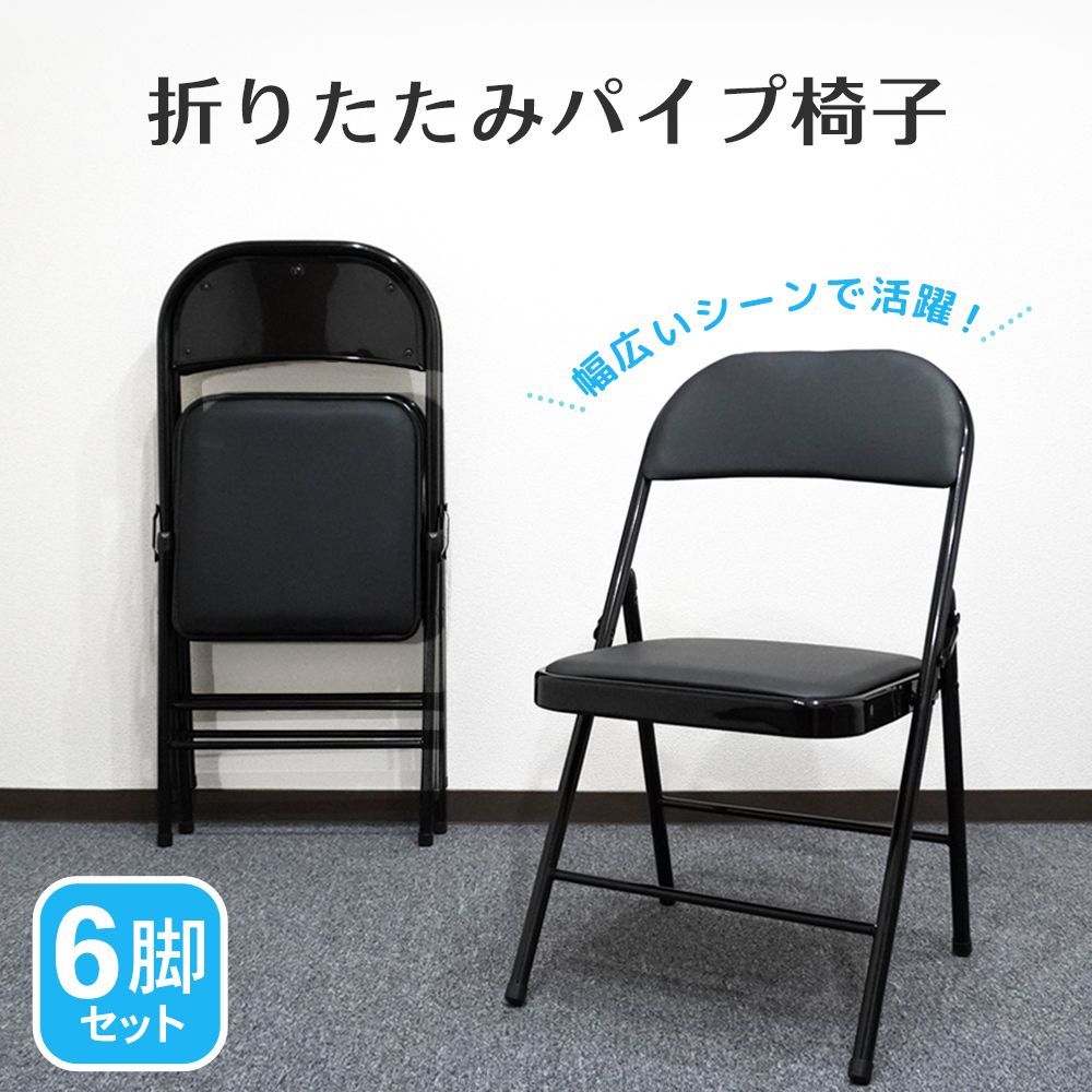 パイプ椅子 6脚セット アルミ製 折りたたみ椅子 会議椅子 イベント 集会用 来客用 軽量 折りたたみチェア K1025