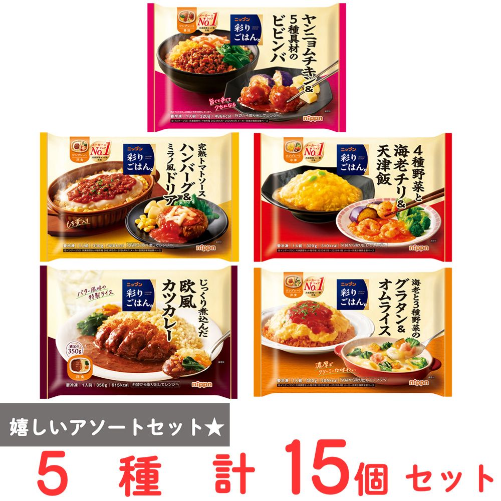 [冷凍] 彩りごはん。中華・韓国・洋食 プレート 5種×3個（ミラノ風ドリア・エビチリ・ヤンニョム・カツカレー・グラタン）