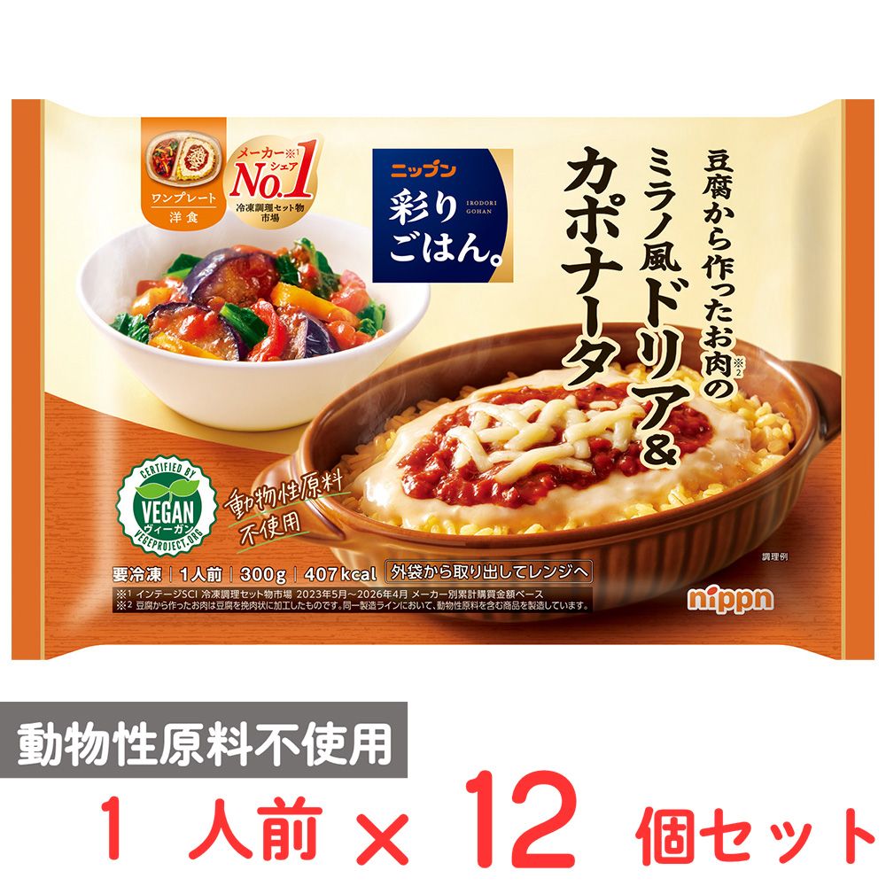 [冷凍] ニップン 彩りごはん。豆腐から作ったお肉のミラノ風ドリア＆カポナータ 300g×12個