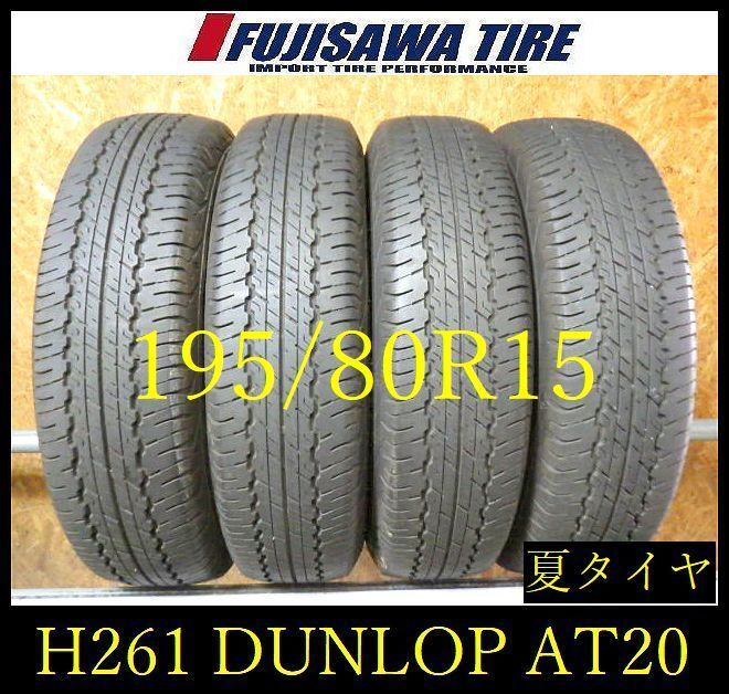 【H261】20E◆送料無料◆2025年製造 約8部山◆DUNLOP GRANDTREK AT20◆195/80R15◆4本