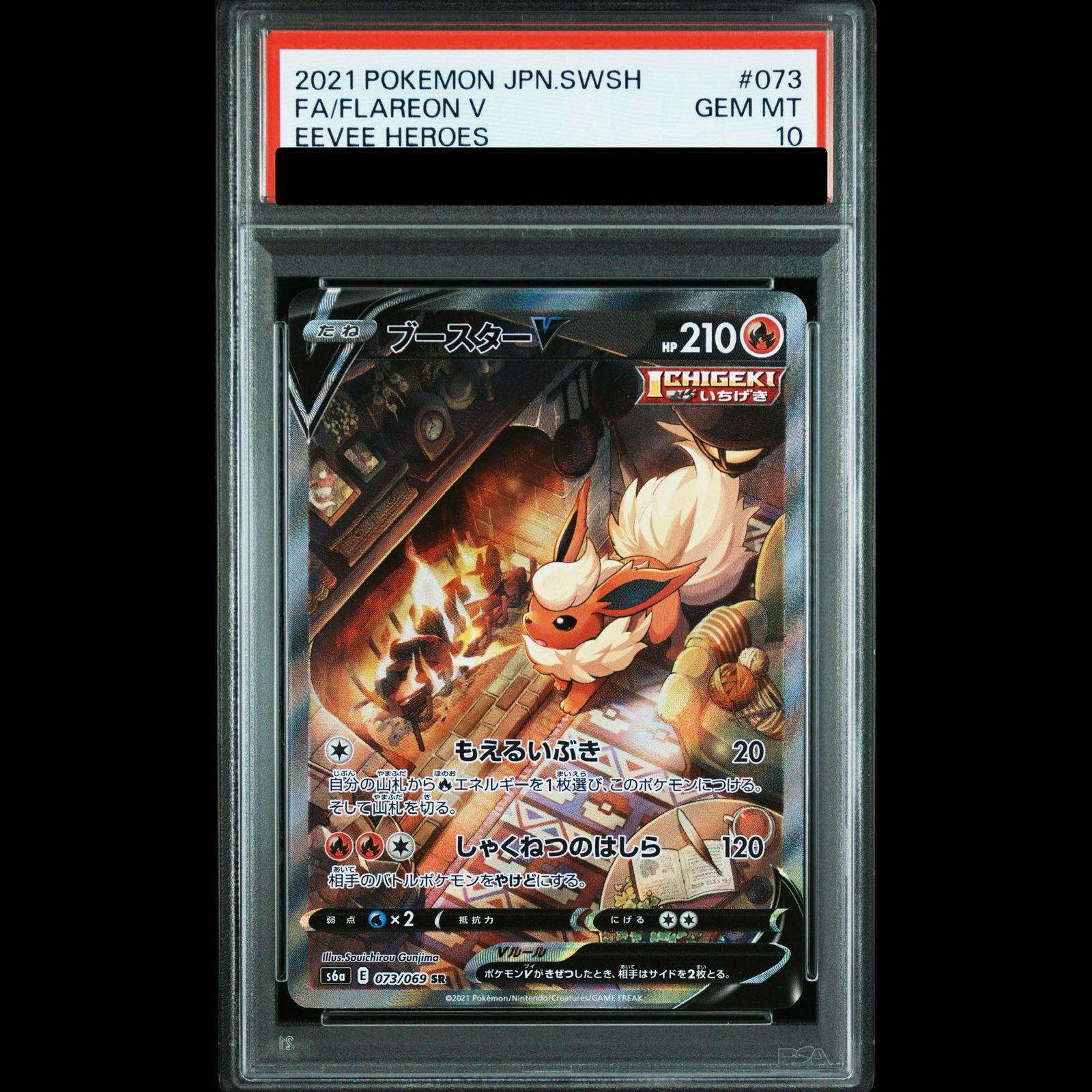 【PSA10】ブースターV SR 073/069 1枚