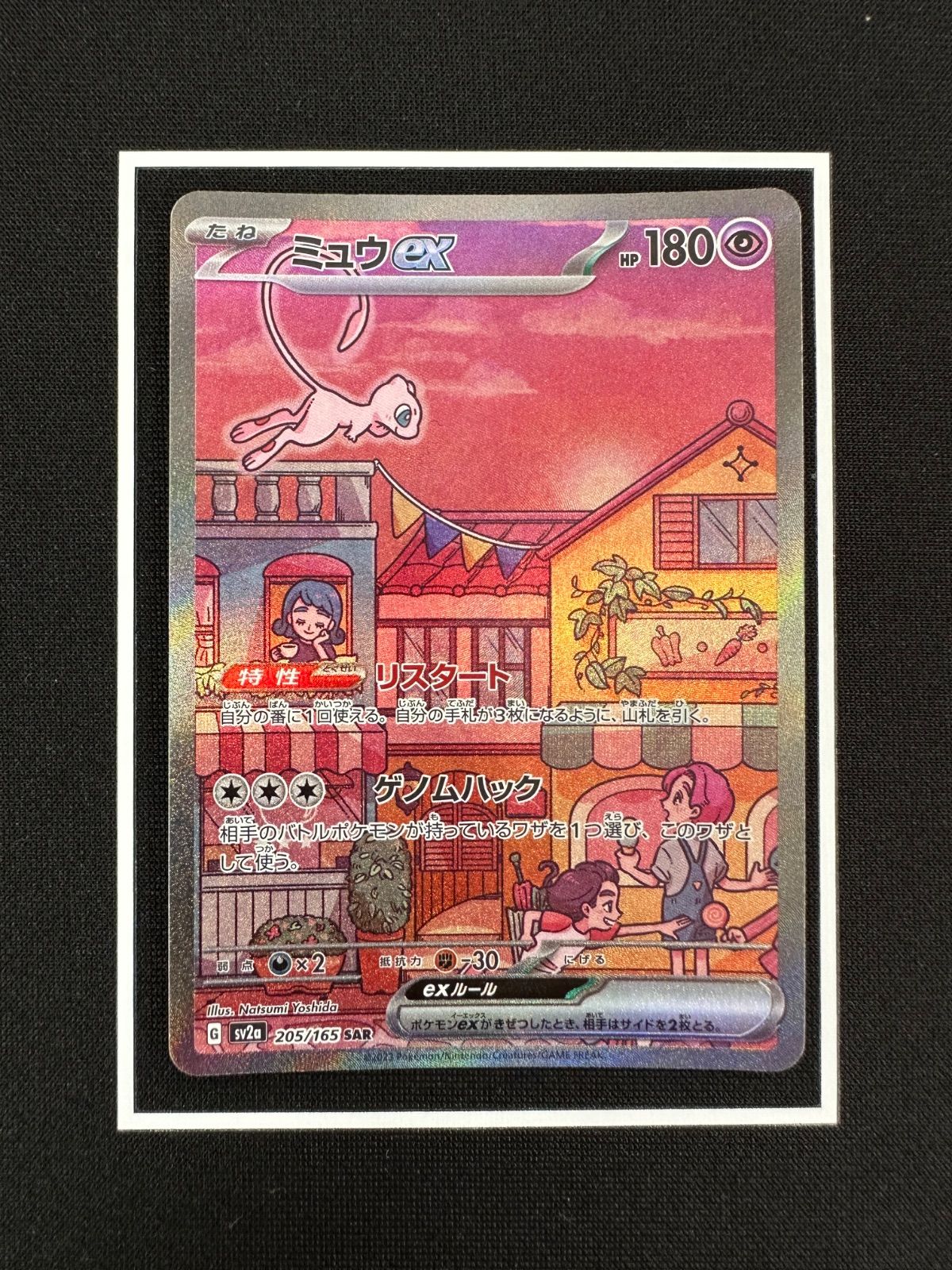 ミュウex SAR SV2a ポケモンカード151 205/165