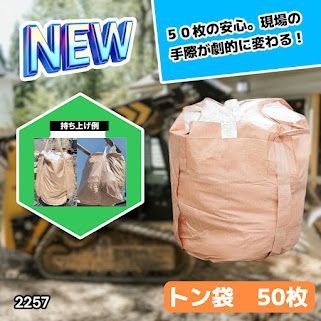 #2257 フレコンバッグ 1トン 50枚入 丸型 フレコン コンテナバッグ コンテナ袋 土のう袋 フレキシブル コンテナバック 1000Kg 解体 土木 農業 産廃 食品 ※一部地域離島別途配送料有