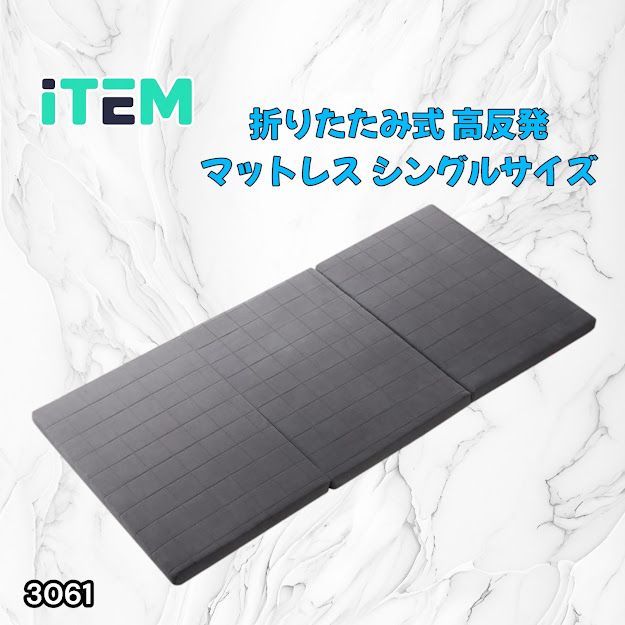 #3061 折りたたみ 外カバー 分離型 マットレス シングル サイズ 体圧分散 高反発 硬め180N 厚さ5cm 腰痛 三つ折り 3D ベッドマット 重ねて使える ※一部地域離島別途配送料有