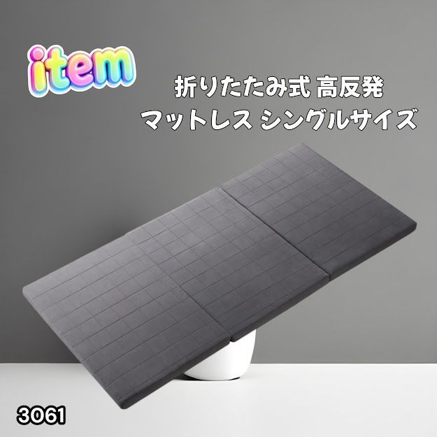 #3061 折りたたみ 外カバー 分離型 マットレス シングル サイズ 体圧分散 高反発 硬め180N 厚さ5cm 腰痛 三つ折り 3D ベッドマット 重ねて使える ※一部地域離島別途配送料有 14,371円