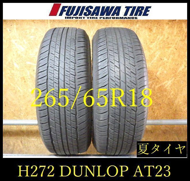 【H272】G◆送料無料◆2025年製造 約7.5部山 ◆DUNLOP GRANDTREK AT23◆265/65R18◆2本 11,154円
