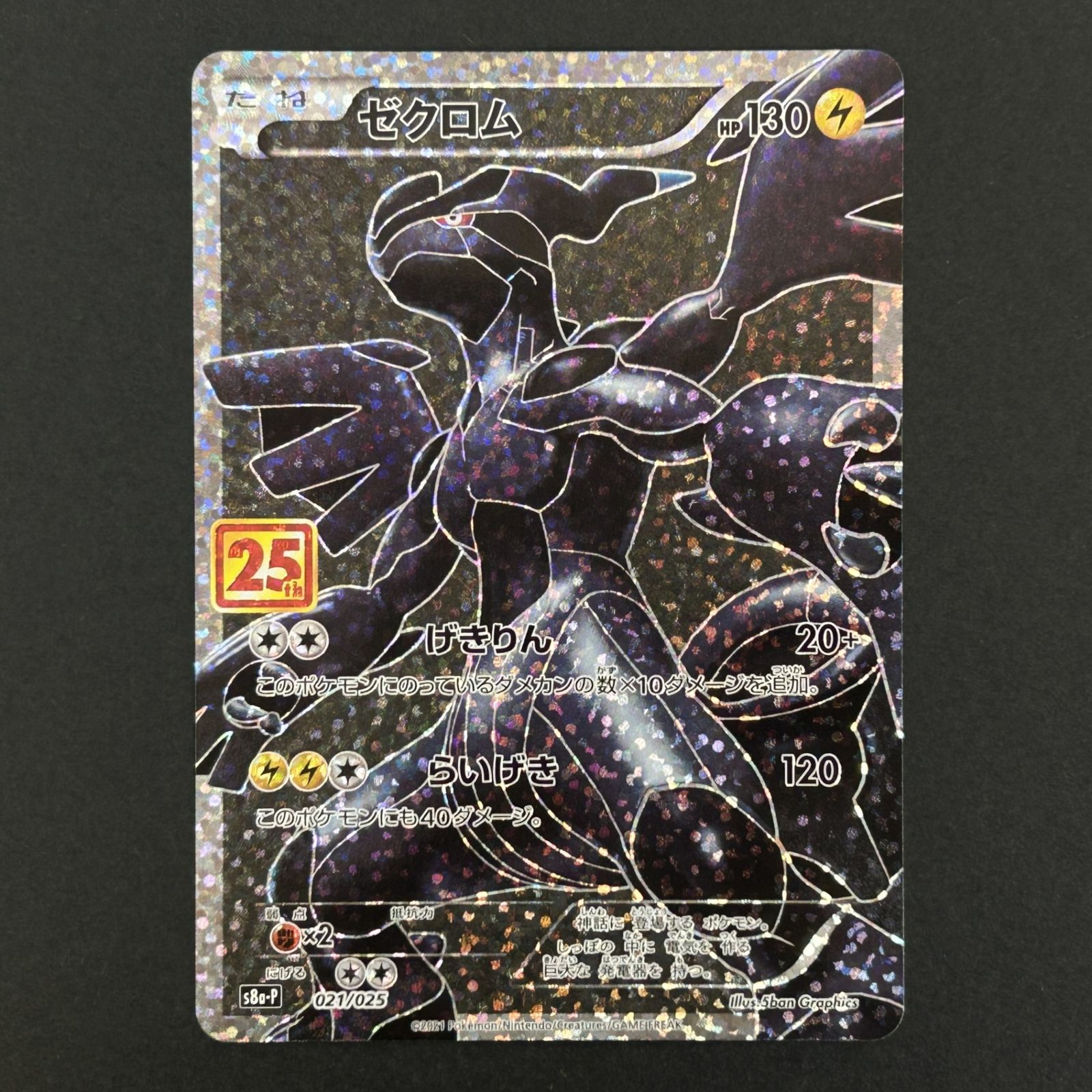 ★ポケモンカードゲーム プロモカードパック 25th ANNIVERSARY edition 021/025/S8a/P/B ゼクロム