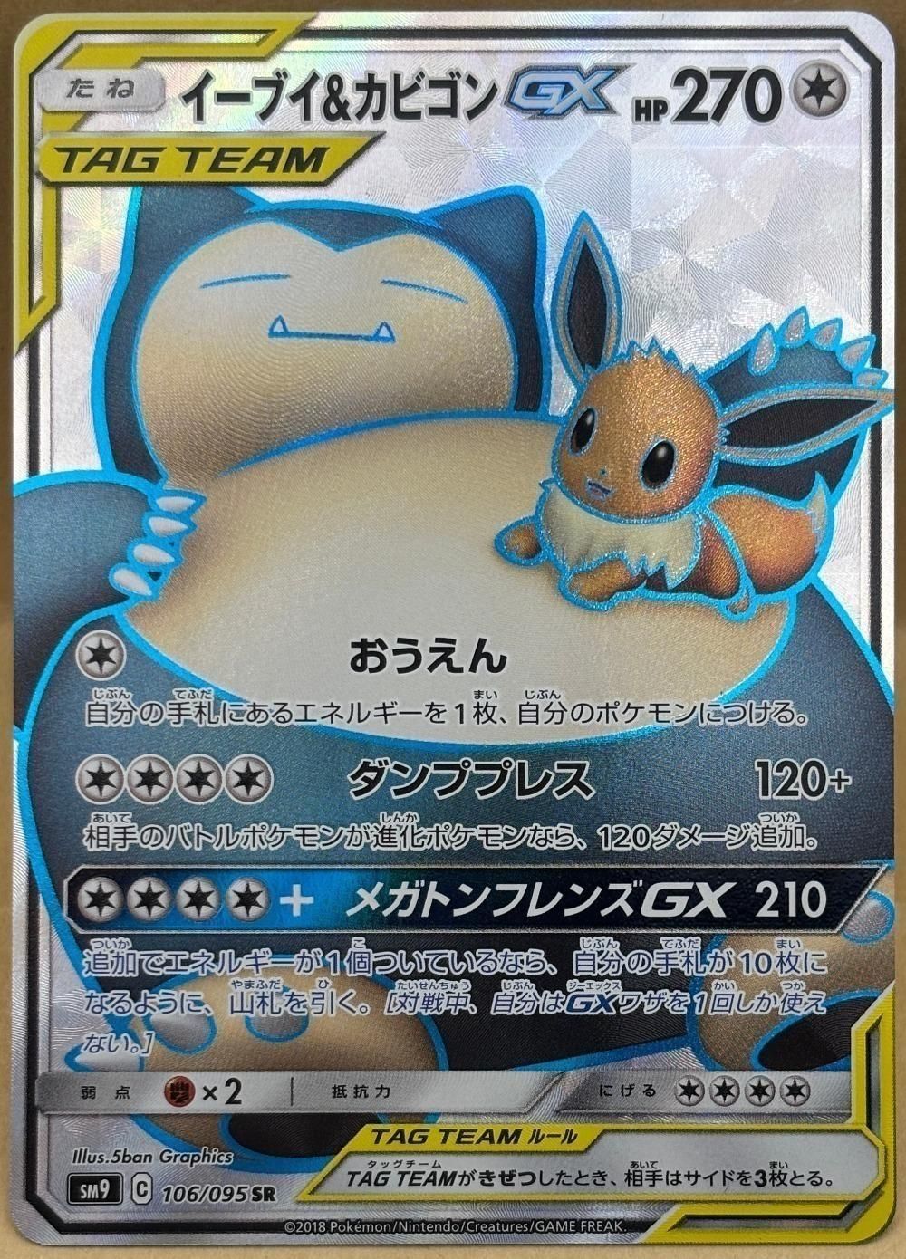 【中古】 ポケモンカードゲーム イーブイ&カビゴンGX SM9 SM9 106/095 SR