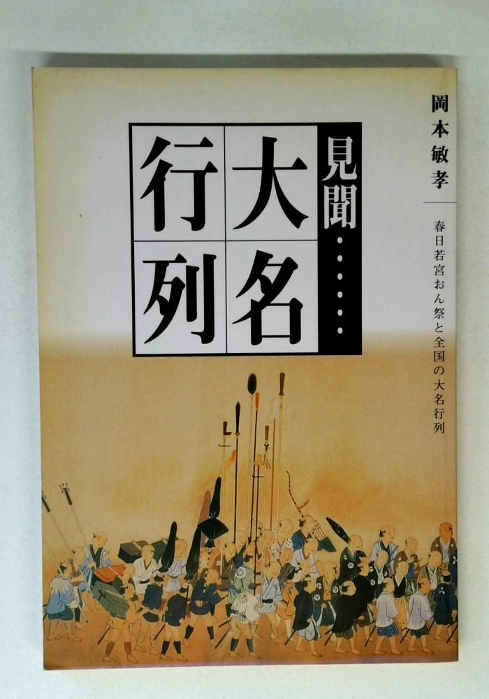 見聞大名行列　春日若宮おん祭と全国の大名行列 21,585円