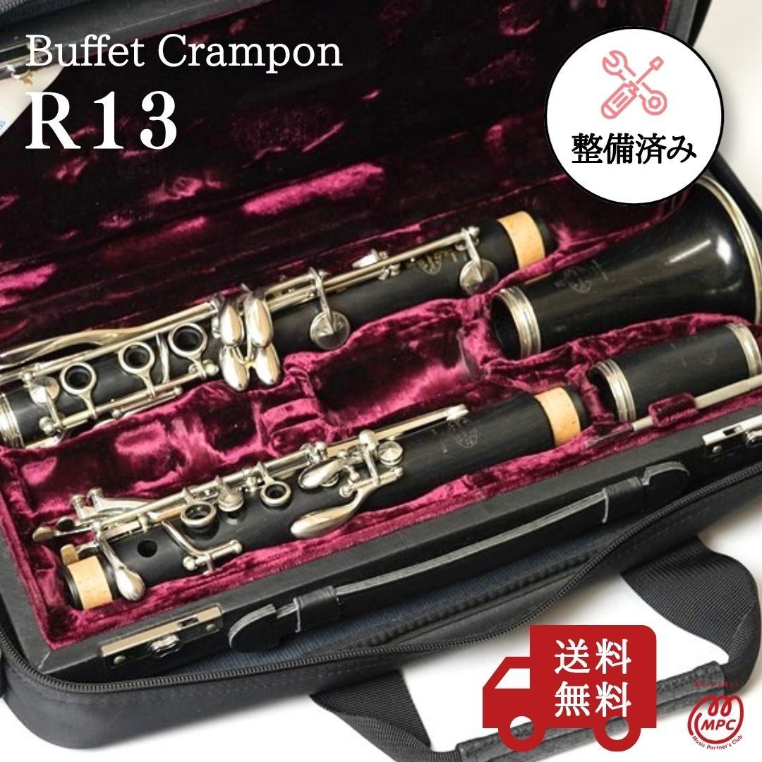 B♭クラリネット Buffet Crampon ビュッフェクランポン R13 木管楽器 定番モデル 技術者検品後発送 中古