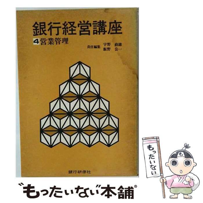 銀行経営講座 4 営業管理 / 宇野政雄、飯野公一 / 銀行研修社