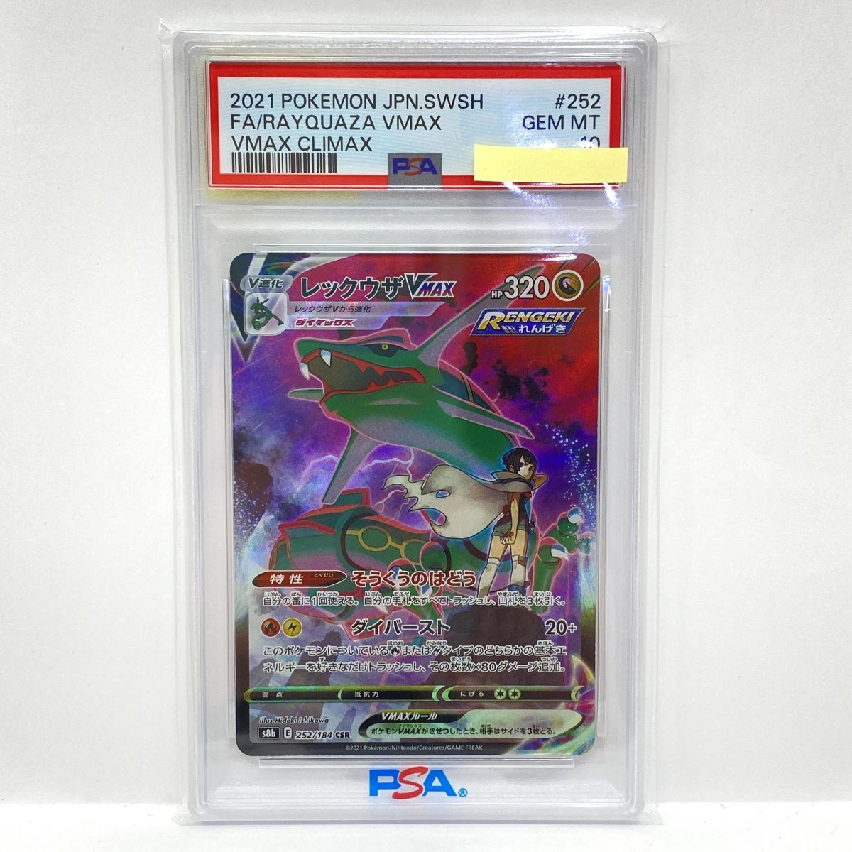 【PSA10】ポケモンカード レックウザVMAX s8b 252/184 CSR 鑑定品