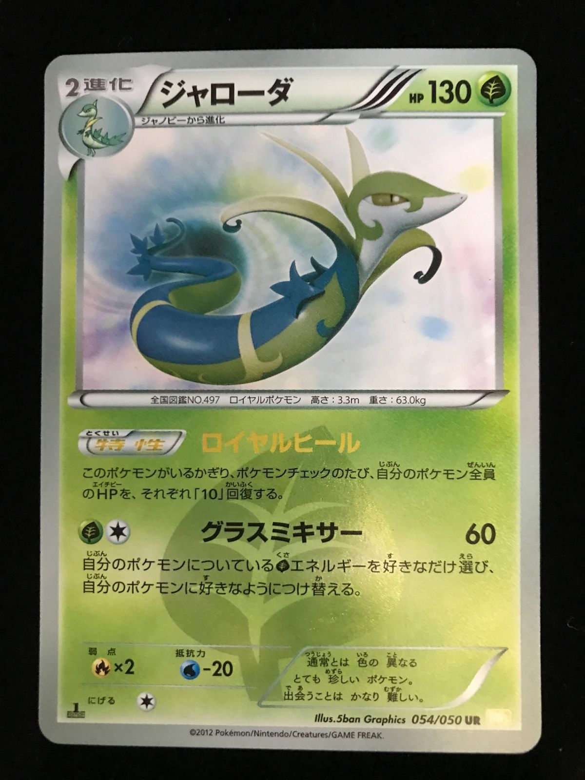 ポケモンカードゲーム ポケカ ジャローダ BW5-054 UR 拡張パック リューノブレード トレカ TCG 248