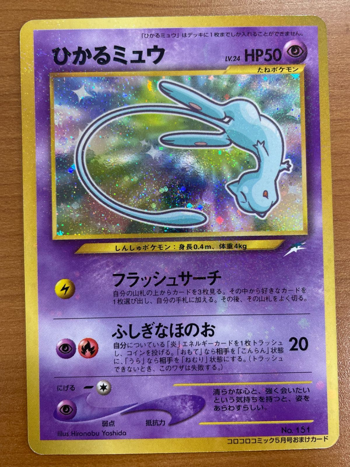 状態B ひかるミュウ Lv.24 No.151 旧裏 コロコロコミック5月号 ホロ キラ ポケモンカードゲーム ポケカ ID L135