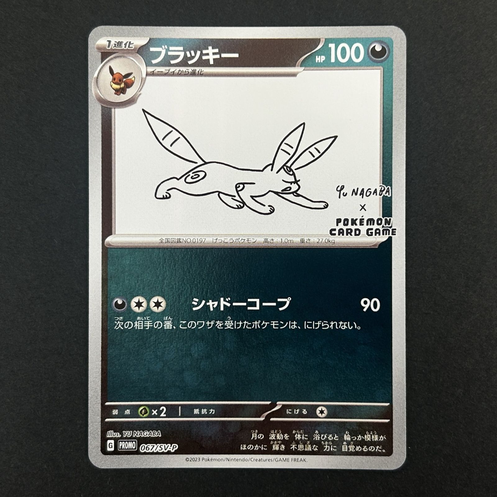 ★ポケモンカードゲーム 「YU NAGABA×ポケモンカードゲーム」プロモーションカード 067/SV/P ブラッキー