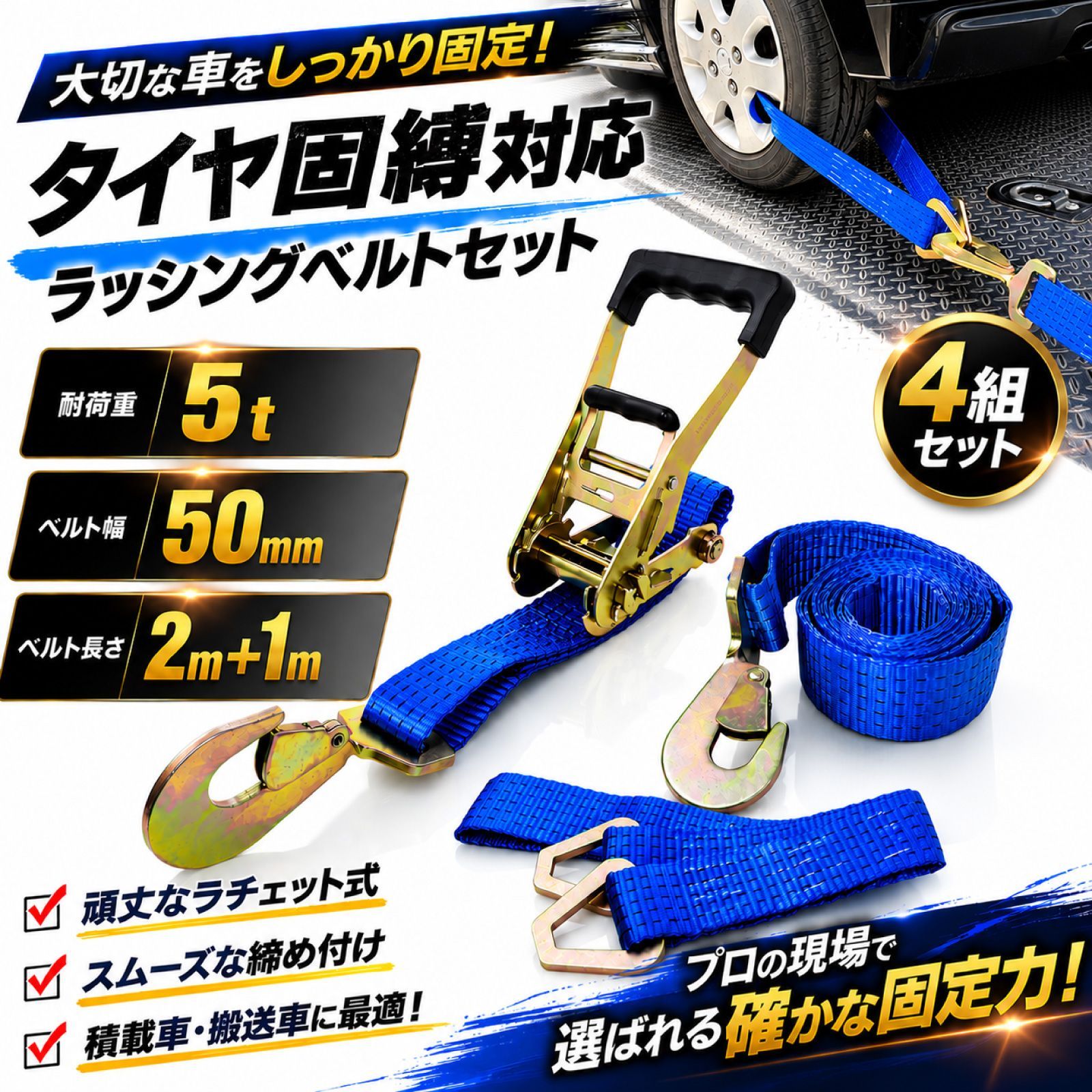 ラッシングベルト ラチェット D型リング 追加ベルト付き ブルー 4セット | 耐荷重 5t ベルト幅 50mm ベルト長さ 2m+1m | ポリエステル製 高耐久 頑丈 積載車 車両固定 スナップフック ツイストタイプ ラチェット式 タイヤ固縛