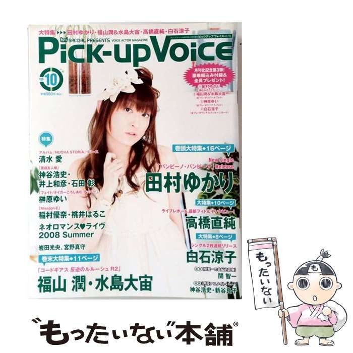 【中古】 Pick-up Voice ピックアップヴォイス 2008年10月号 vol.10 / 音楽専科社 / 音楽専科社