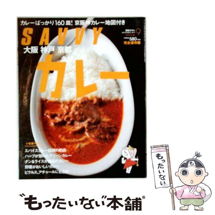 【中古】 SAVVY サビィ 2012年9月号 / 京阪神エルマガジン社 / 京阪神エルマガジン社