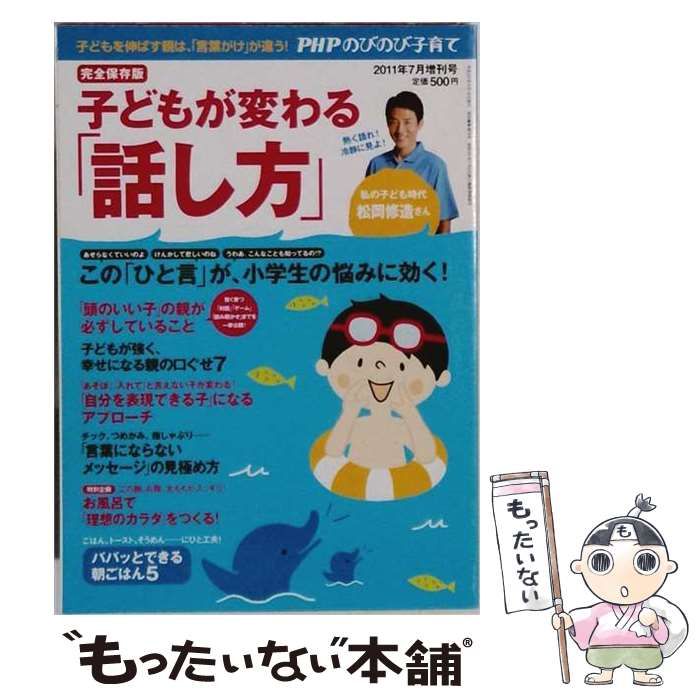 【中古】 PHPのびのび子育て増刊 子どもが変わる「話し方」 2011年7月号 / PHP研究所 / PHP研究所
