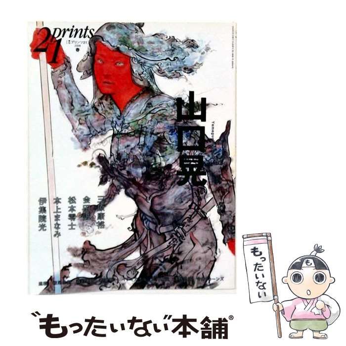 【中古】 prints 21 プリンツ21 2008年春号 特集・山口晃 / プリンツ21 / プリンツ21