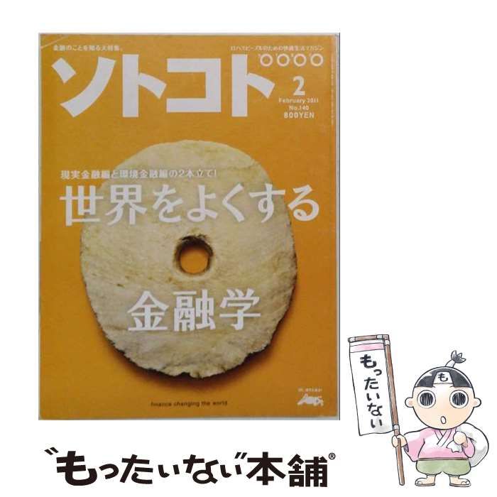 【中古】 SOTOKOTO ソトコト 2011年2月号 / 木楽舎 / 木楽舎