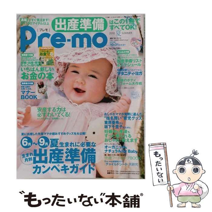 【中古】 Pre-mo プレモ 2010年5月号 / 主婦の友社 / 主婦の友社