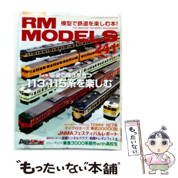 【中古】 RM MODELS アールエムモデルス 2015年9月号 Vol.241 / ネコ・パブリッシング / ネコ・パブリッシング