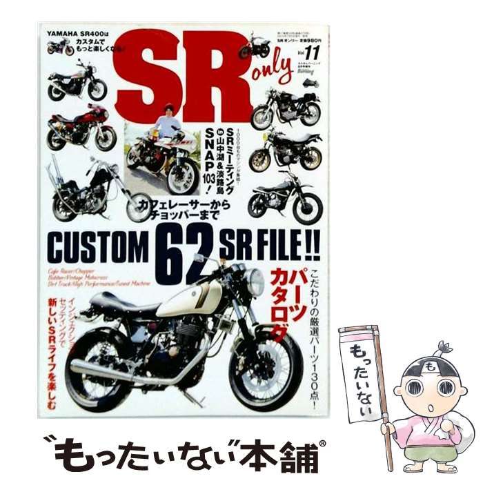 【中古】 SR only エスアールオンリー vol.11(月刊カスタムバーニング2015年8月号増刊) / 造形社 / 造形社