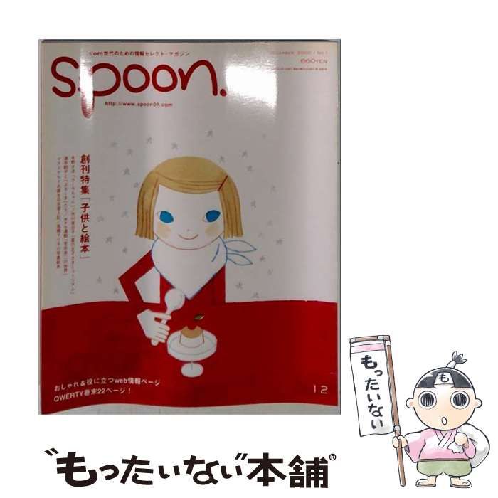 【中古】 spoon. スプーン 2000年12月増刊号(創刊号)特集「子供と絵本」 / プレビジョン / プレビジョン