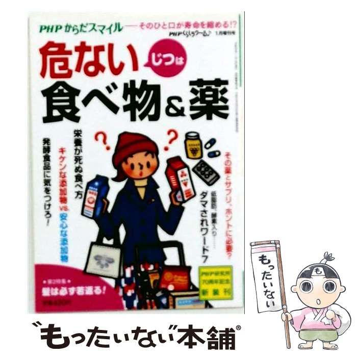 【中古】 PHPからだスマイル じつは危ない食べ物&薬(PHPくらしラク~る♪2017年1月増刊号) / PHP研究所 / PHP研究所 22,781円