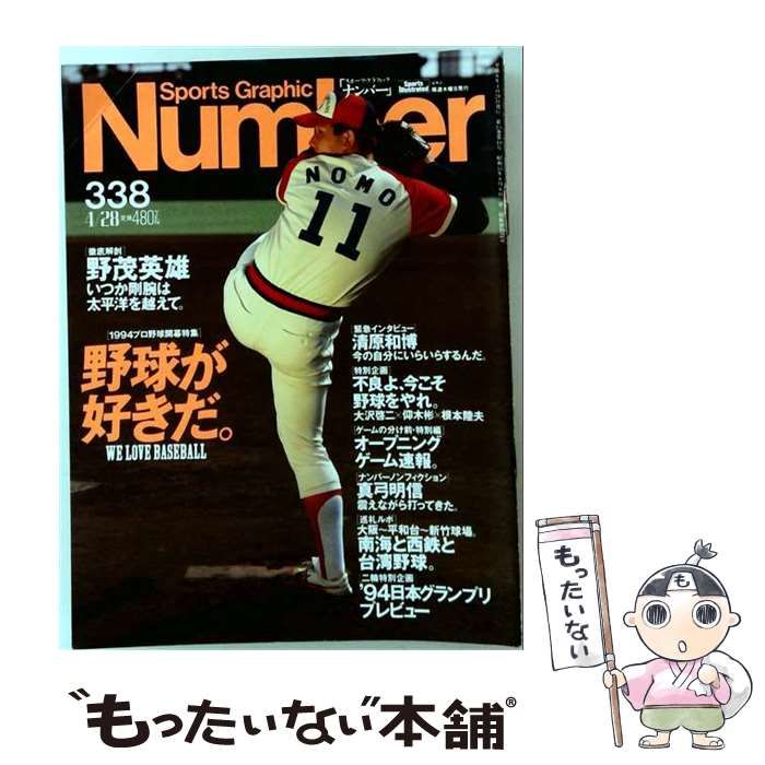 【中古】 Sports Graphic Number スポーツ・グラフィック ナンバー 338号 1994年4/28号(1994プロ野球開幕特集 野球が好きだ。) / 文藝春秋 / 文藝春秋 21,615円