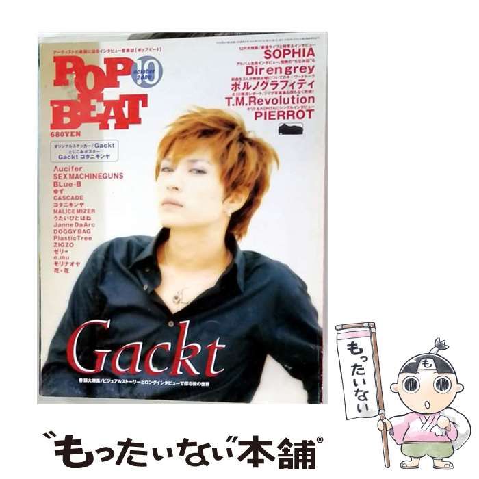 【中古】 POP BEAT ポップビート 2000年10月号 Gackt/SOPHIA/Dir en grey/ポルノグラフィティ/T.M.Revolution/PIERROT 他 / 主婦と生活社 / 主婦と生活社