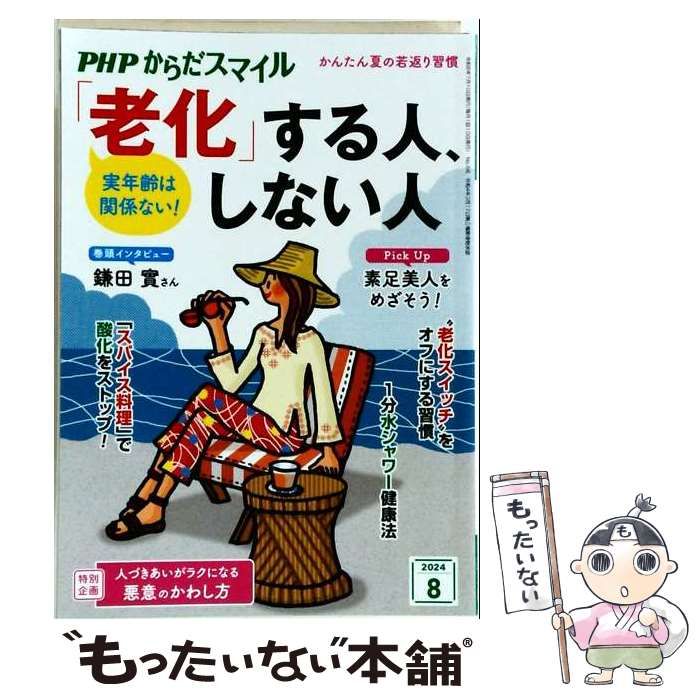 【中古】 PHPからだスマイル 2024年8月号 実年齢は関係ない!「老化」する人、しない人 / PHP研究所 22,566円