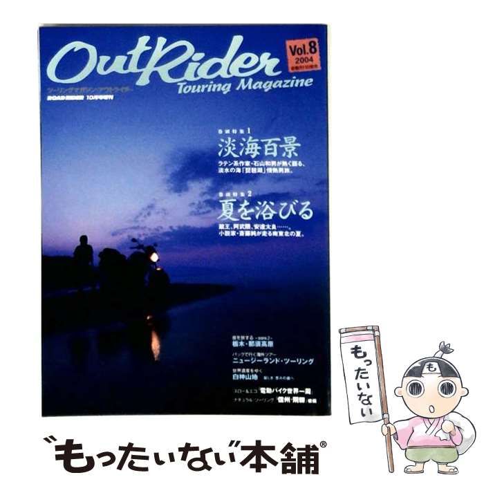 【中古】 Out Rider アウトライダー 2004年 Vol.8(ロードライダー10月号増刊) / 学習研究社 / 学習研究社