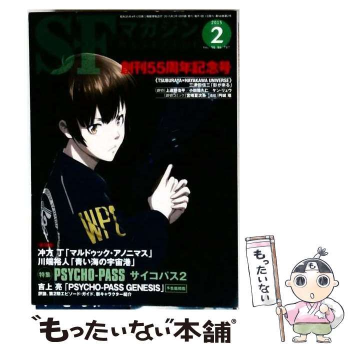 【中古】 S-Fマガジン 2015年2月号(通巻707号 創刊55周年記念号) / 早川書房 / 早川書房