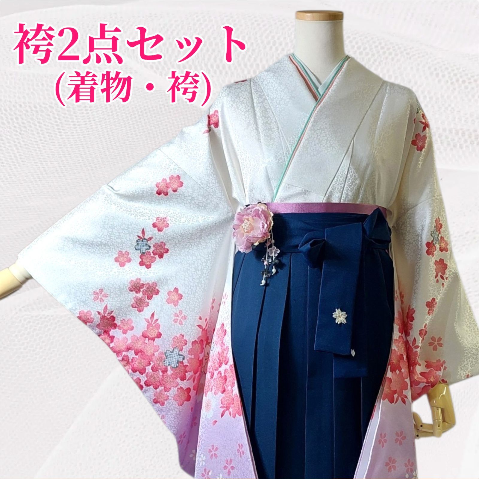 【着物・袴 2点セット】【美品】卒業式 に！レディース袴セット 成人式・卒業式 和装 白 ホワイト ピンク ラベンダー 紺 濃紺 桜 地紋 刺繍 95-97
