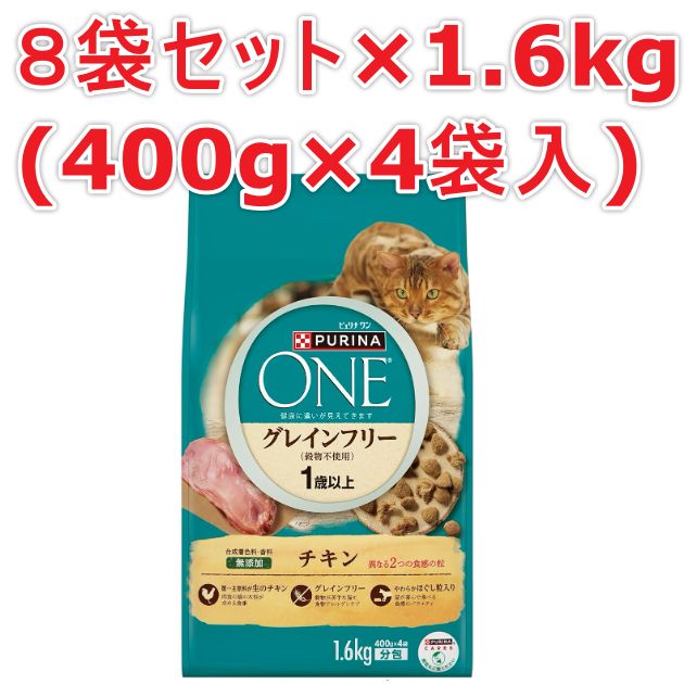 【8/25まで出品・賞味期限間近】8袋セット× 1.6kg ピュリナワン グレインフリー チキン キャットフード ドライ 猫 ドライフード 賞味期限：2026.08