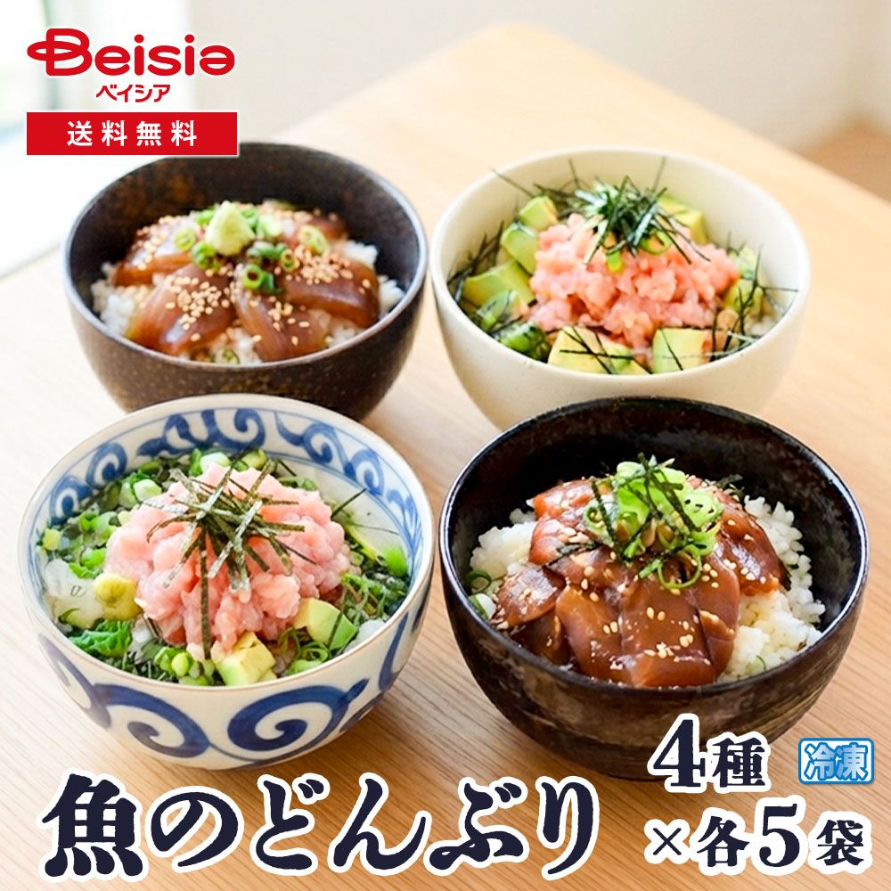 富士水産 魚の丼4種各5袋の計20食セット | 富士水産 海鮮丼セット 4種20袋 ねぎとろ 鉄火丼 サーモン漬け丼 小分け 冷凍 ネギトロ まぐろ サーモン 海鮮丼の素 詰め合わせ 送料無料