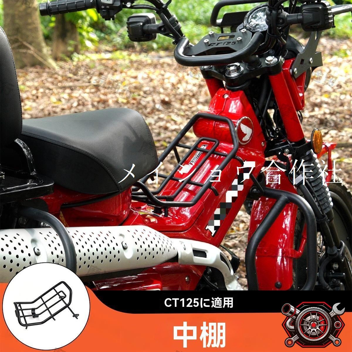 ホンダCT125 JA65用弯梁中置貨架収納ラック、フロントガード、バンパー、完璧に適合するハンターCT125改装パーツ、耐久性と美観を向上