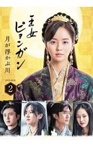 DVD／王女ピョンガン 月が浮かぶ川 ディレクターズカット版 DVD-BOX2