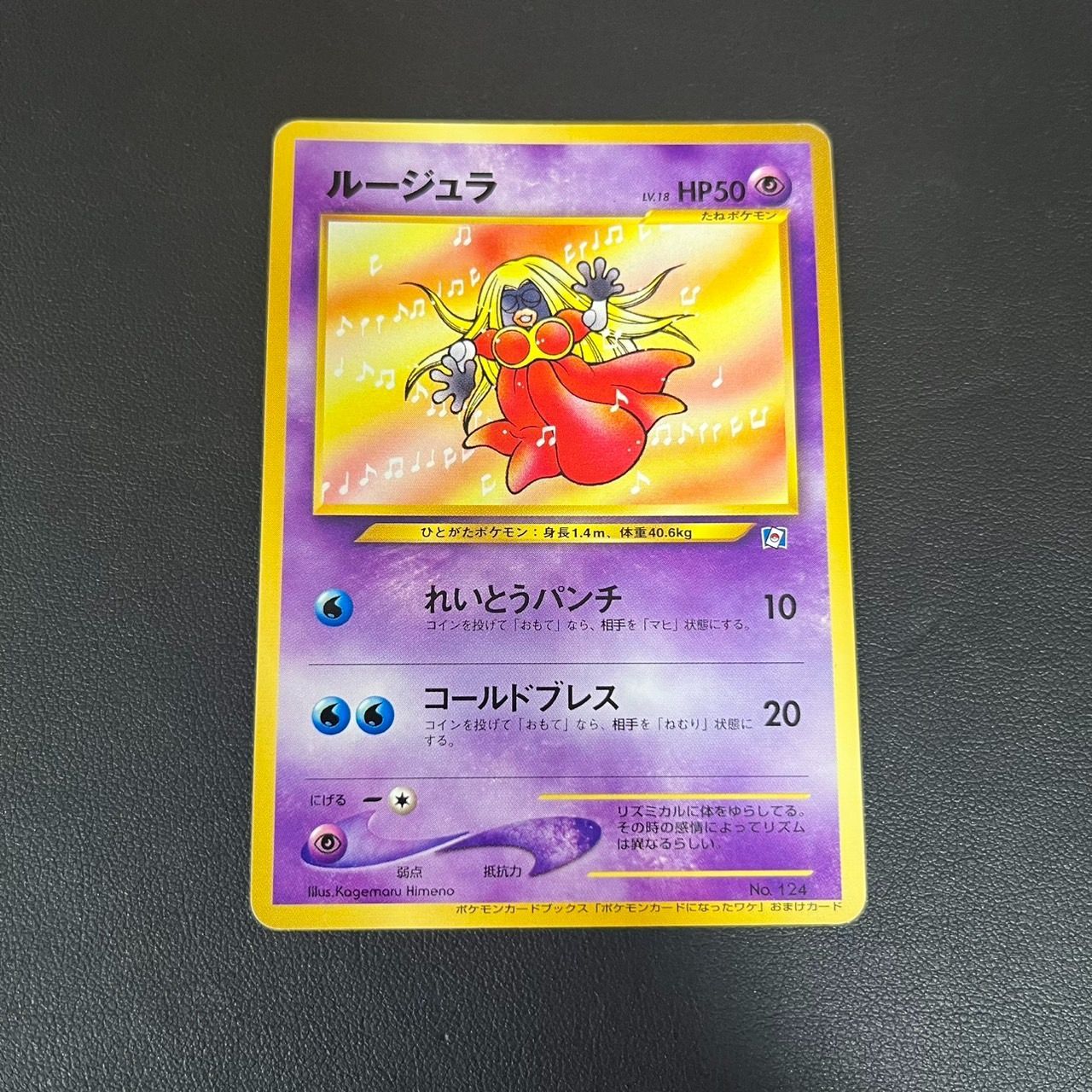 MK1466【ER268】ポケモンカード　旧裏　ルージュラ　ポケモンカードになったワケ　267686422