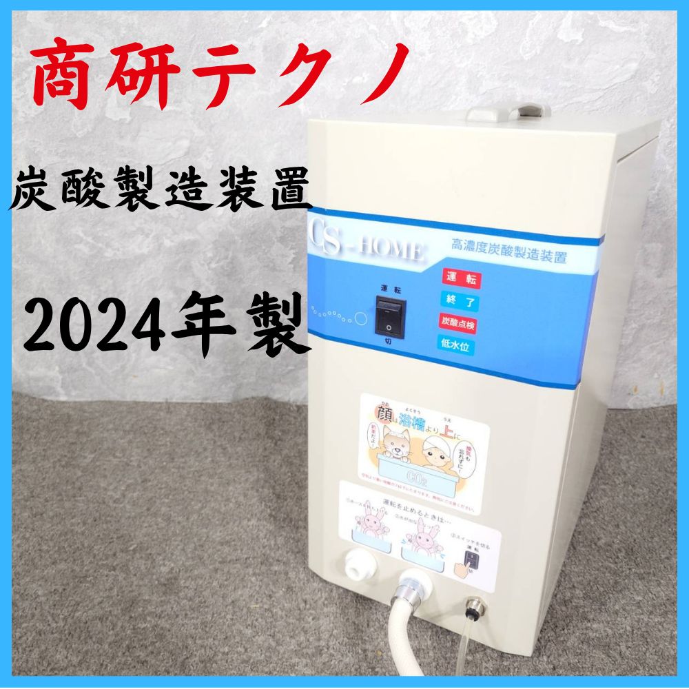 【2024年製】 CS-HOME 商研テクノ 炭酸製造装置 循環式 お風呂用品 バス用品 65,945円