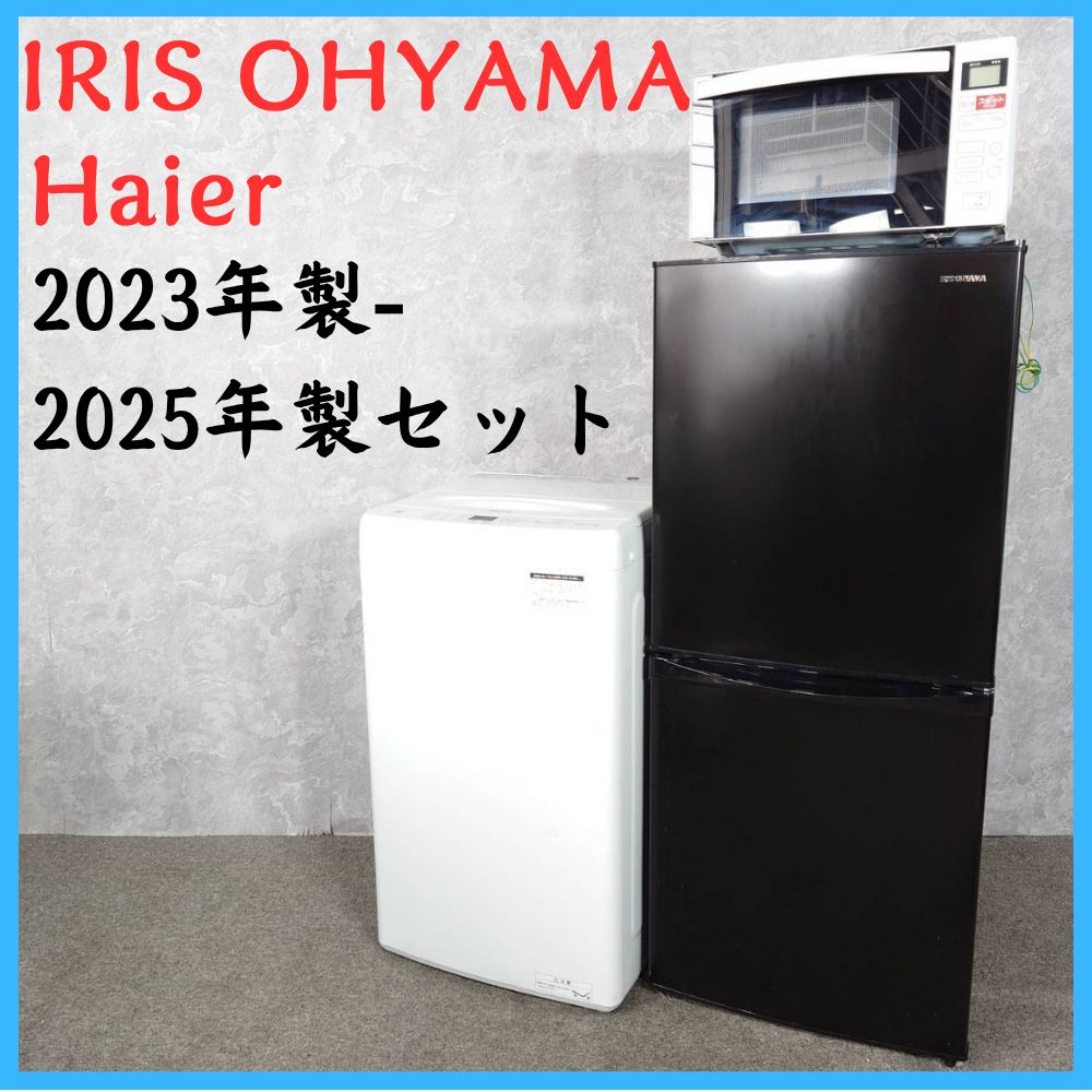【2023-2025年製セット】 IRIS OHYAMA アイリスオーヤマ Haier ハイアール 冷凍冷蔵庫 IRSD-14A-B 142L 洗濯機 JW-U45MK 4.5㎏ 電子レンジ KS-MW24F18 50/60Hz