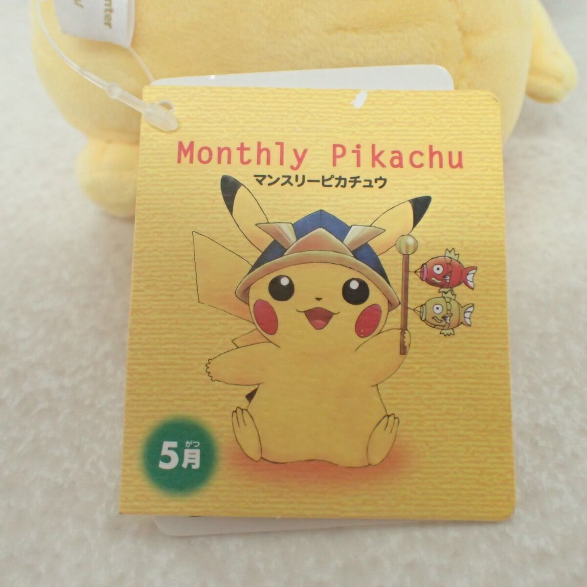 ポケモンセンター ぬいぐるみ マンスリーピカチュウ 2015年 5月 紙タグ