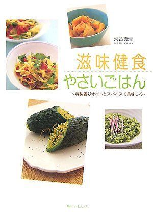 滋味健食やさいごはん: 特製香りオイルとスパイスで美味しく 河合 真理(中古)