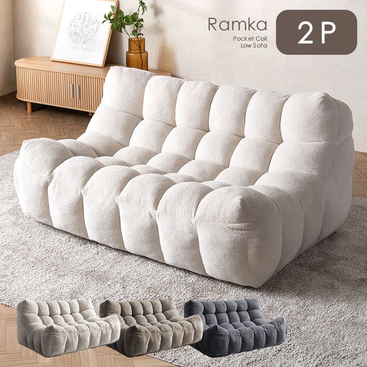 圧縮ローソファ 2人掛けソファ Ramka ラムカ ビッグサイズ ポケットコイル もこもこ クッション ローソファ フロアソファ 2701