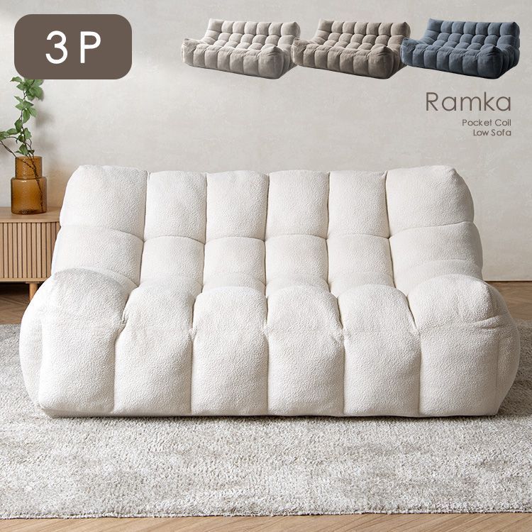圧縮ローソファ 3人掛けソファ Ramka ラムカ ビッグサイズ ポケットコイル もこもこ クッション ローソファ フロアソファ 2701 41,587円