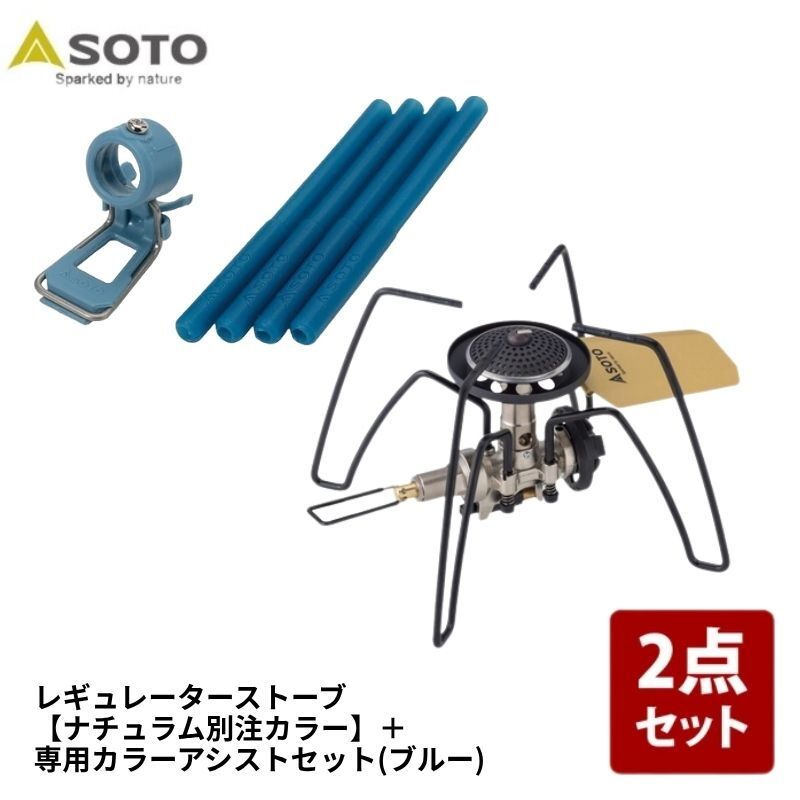 [SOTO] レギュレーターストーブ【別注カラー】+専用カラーアシストセット【お得な2点セット】